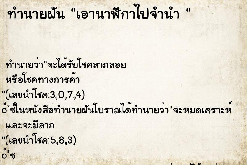 ทำนายฝันทำนายฝันเอานาฬิกาไปจำนำ
